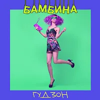 Гудзон — Бамбина — обложка