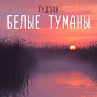 Гудзон — Белые Туманы — обложка