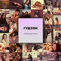 Гудзон — Клевые Девчонки — обложка