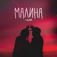 Гудзон — Малина — обложка