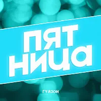 Гудзон — Пятница — обложка