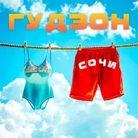 Гудзон — Сочи — обложка