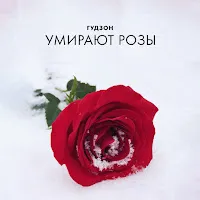 Гудзон — Умирают Розы — обложка
