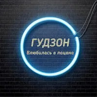 Гудзон — Влюбилась В Пацана — обложка