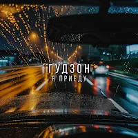 Гудзон — Я Приеду — обложка